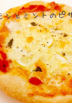 レモンとミントのピザ-レシピのメイン写真