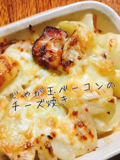 じゃが玉ベーコンのチーズ焼き-レシピのメイン写真