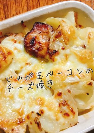 じゃが玉ベーコンのチーズ焼き-レシピのメイン写真