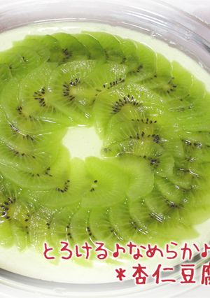♪簡単♪キウイとなめらか杏仁豆腐-レシピのメイン写真