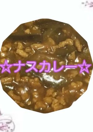 サクッとナスカレー-レシピのメイン写真
