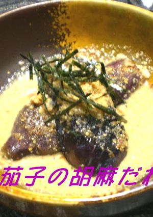 焼き茄子の胡麻だれ浸し-レシピのメイン写真