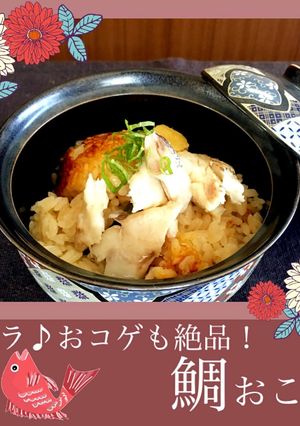 アラ♪おコゲも絶品！鯛おこわ♪-レシピのメイン写真