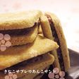 きなこサブレのあんこサンド