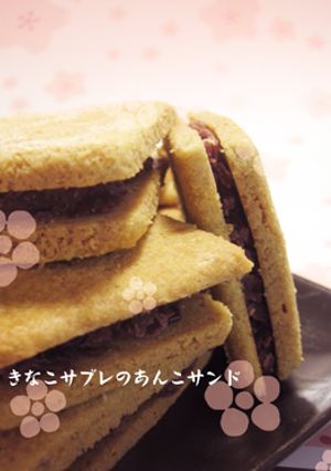 きなこサブレのあんこサンド-レシピのメイン写真