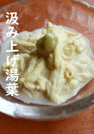 おうち料亭★汲み上げ湯葉＠フライパンで-レシピのメイン写真