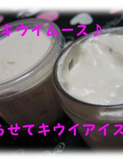 ☆ゼラチン不用超簡単キウイムース&アイス-レシピのメイン写真