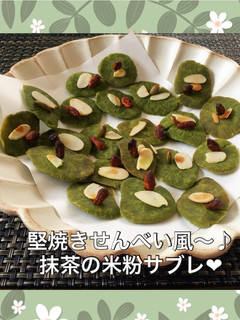 堅焼きせんべい風〜♪抹茶の米粉サブレ♡-レシピのメイン写真