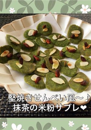 堅焼きせんべい風〜♪抹茶の米粉サブレ♡-レシピのメイン写真