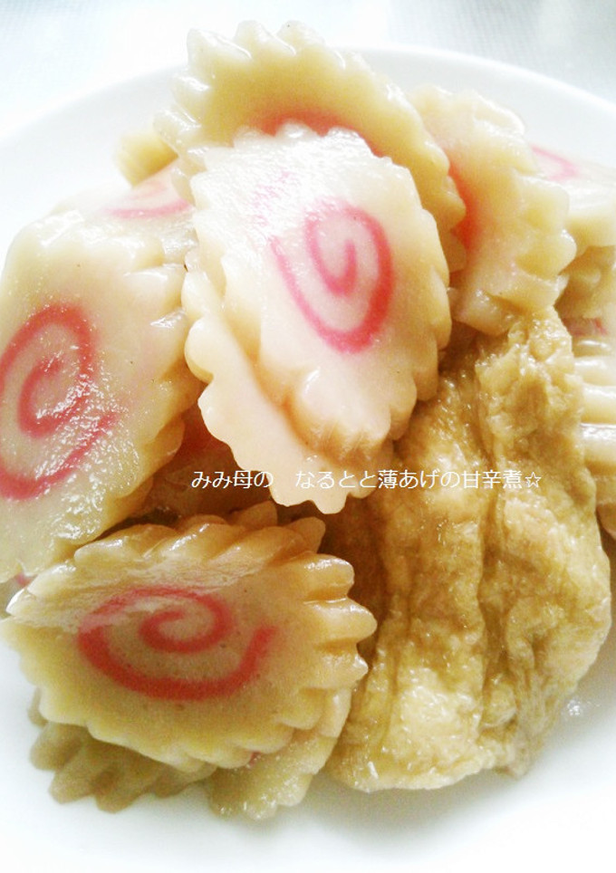 なるとと薄あげの甘辛煮☆-レシピのメイン写真