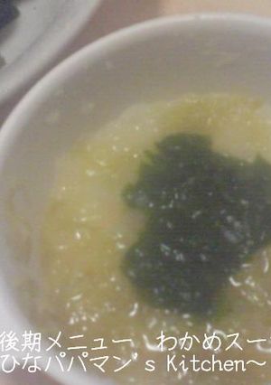 離乳食後期メニュー　わかめスープ☆彡-レシピのメイン写真