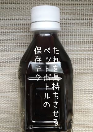 ☆ペットボトルでたれを保存するコツ-レシピのメイン写真