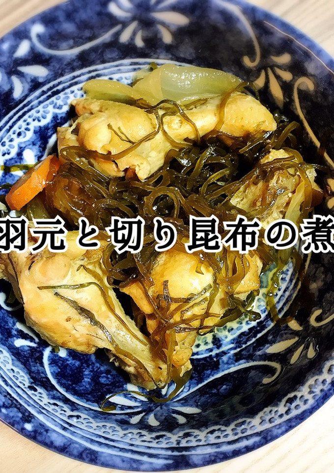 手羽元と切り昆布の煮物-レシピのメイン写真