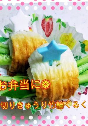 ❁﻿千切りきゅうり竹輪くるくる❁﻿-レシピのメイン写真