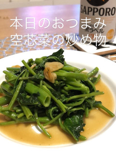 おつまみ空芯菜-レシピのメイン写真