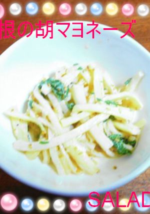 大根シャキシャキ★胡麻ヨネーズサラダ-レシピのメイン写真