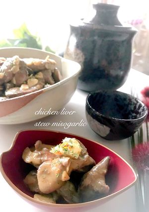 鶏レバー味噌にんにく煮-レシピのメイン写真