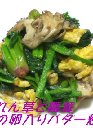 ほうれん草と舞茸の卵入りバター炒め-レシピのメイン写真