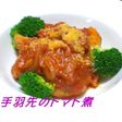 鶏手羽先のトマト煮