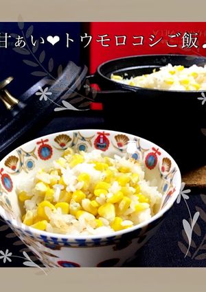 STAUB鍋de甘ぁい♡トウモロコシご飯-レシピのメイン写真