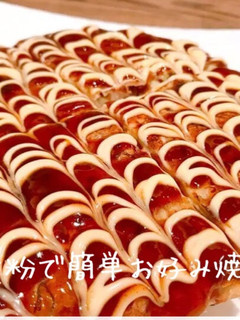 小麦粉で簡単お好み焼き☆-レシピのメイン写真