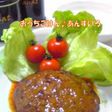 オリジナル煮込みハンバーグ
