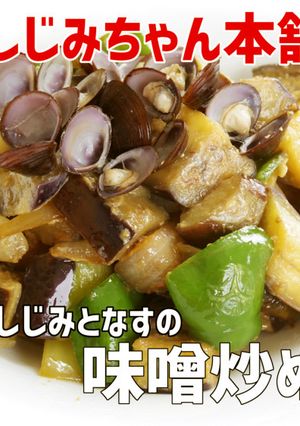 即席でカンタン しじみとなすの味噌炒め-レシピのメイン写真