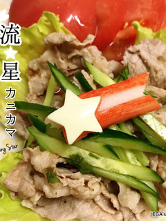 七夕に簡単♪ 流星カニカマ-レシピのメイン写真
