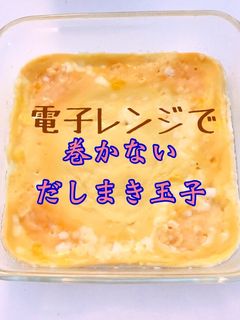 電子レンジで!だしまき玉子-レシピのメイン写真