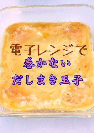 電子レンジで！だしまき玉子-レシピのメイン写真