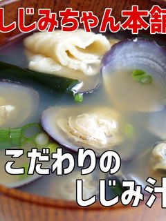 土用の丑の日に! こだわりの大和しじみ汁-レシピのメイン写真