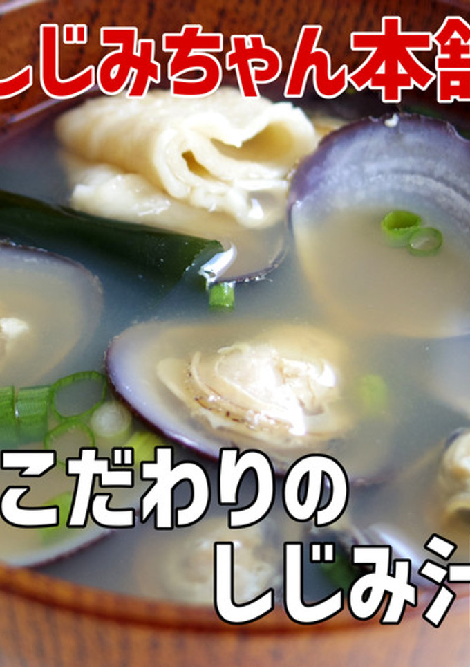 土用の丑の日に！ こだわりの大和しじみ汁-レシピのメイン写真