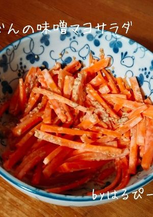 にんじんの味噌マヨサラダ-レシピのメイン写真