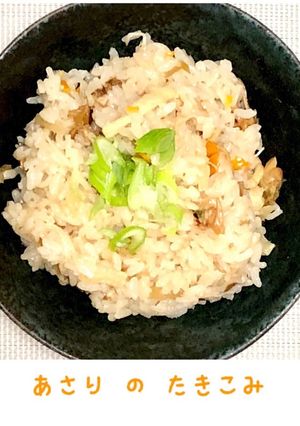 アサリ缶で☆簡単☆炊き込みご飯-レシピのメイン写真