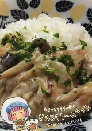とろっとろクリーミーきのこクリームライス-レシピのメイン写真