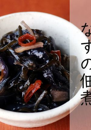 なすの佃煮★大量消費☆やみつき常備菜-レシピのメイン写真