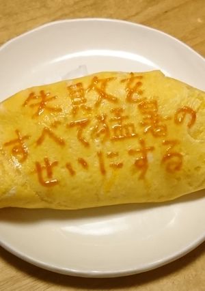 オムライス川柳138-レシピのメイン写真