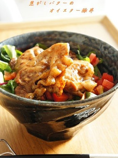 焦がしバターのオイスター豚丼-レシピのメイン写真