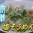 塩そうめん 余りものの野菜で作るそうめん