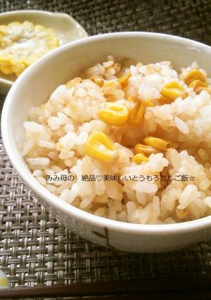 炊飯器で絶品♡美味しいとうもろこしご飯☆-レシピのメイン写真
