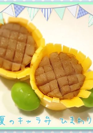 夏キャラ弁に 簡単 ひまわり ♪-レシピのメイン写真