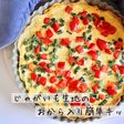 おからリメイク☆ヘルシー簡単キッシュ