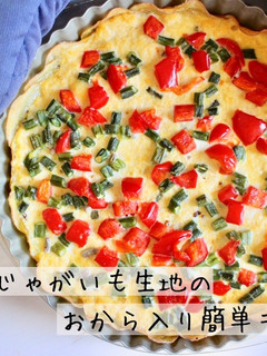 おからリメイク☆ヘルシー簡単キッシュ-レシピのメイン写真