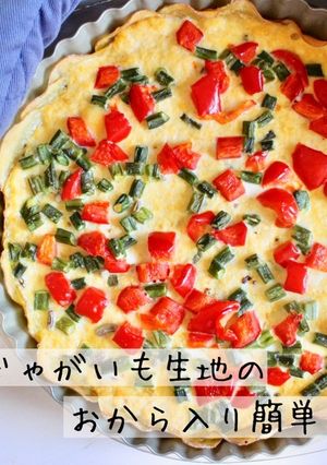 おからリメイク☆ヘルシー簡単キッシュ-レシピのメイン写真
