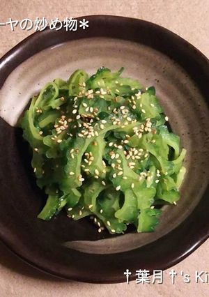 ＊ゴーヤの炒め物＊-レシピのメイン写真