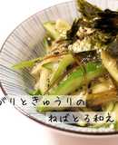 がり消費♪がりときゅうりのねばとろ和え