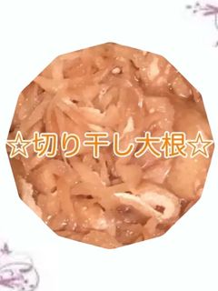 切り干し大根-レシピのメイン写真