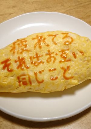 オムライス川柳140-レシピのメイン写真
