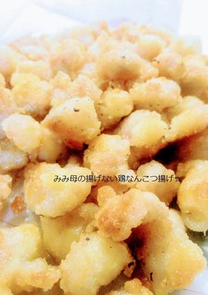 揚げない！ノンオイル鶏なんこつ揚げ☆-レシピのメイン写真