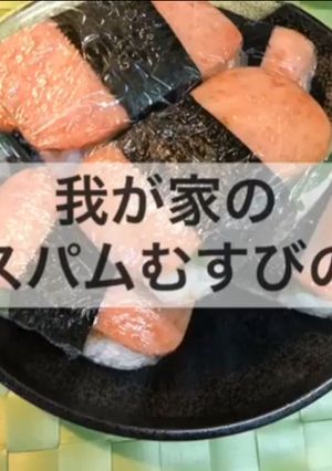 【動画あり】我が家の梅しそスパムむすび-レシピのメイン写真